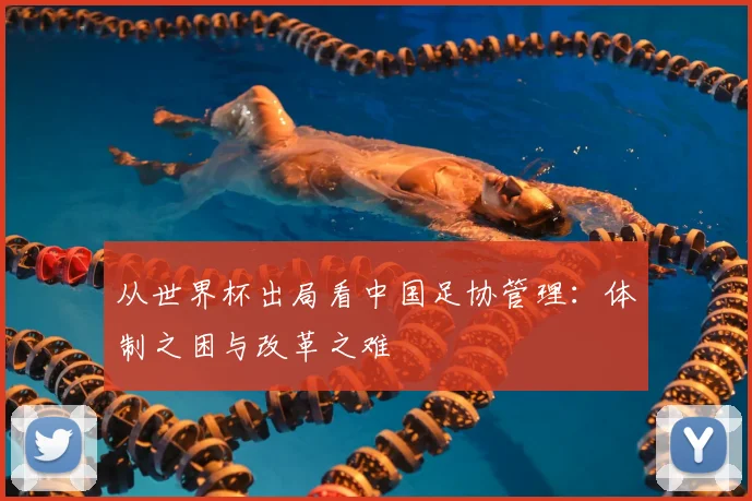 从世界杯出局看中国足协管理：体制之困与改革之难