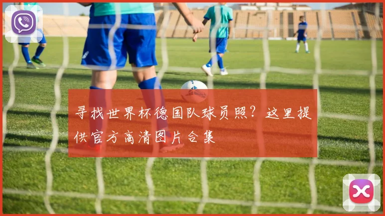 寻找世界杯德国队球员照？这里提供官方高清图片合集
