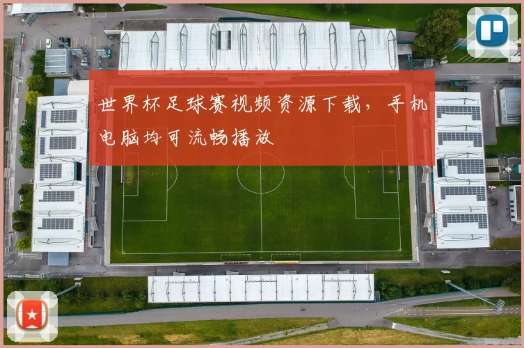 世界杯足球赛视频资源下载,手机电脑均可流畅播放