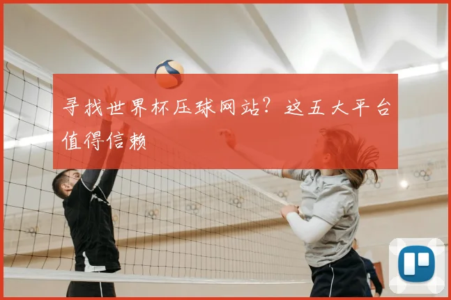 寻找世界杯压球网站？这五大平台值得信赖