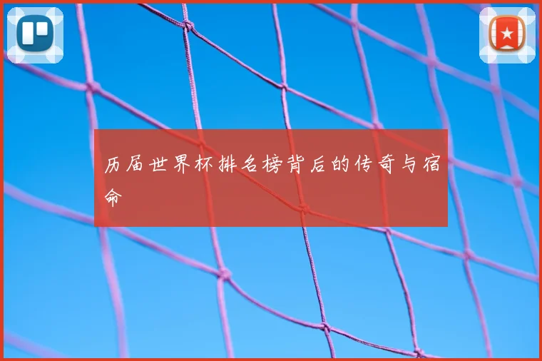 历届世界杯排名榜背后的传奇与宿命