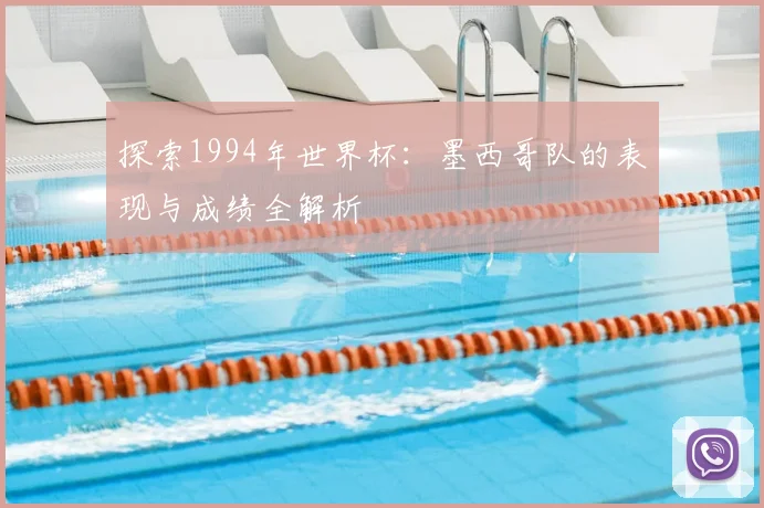 探索1994年世界杯:墨西哥队的表现与成绩全解析