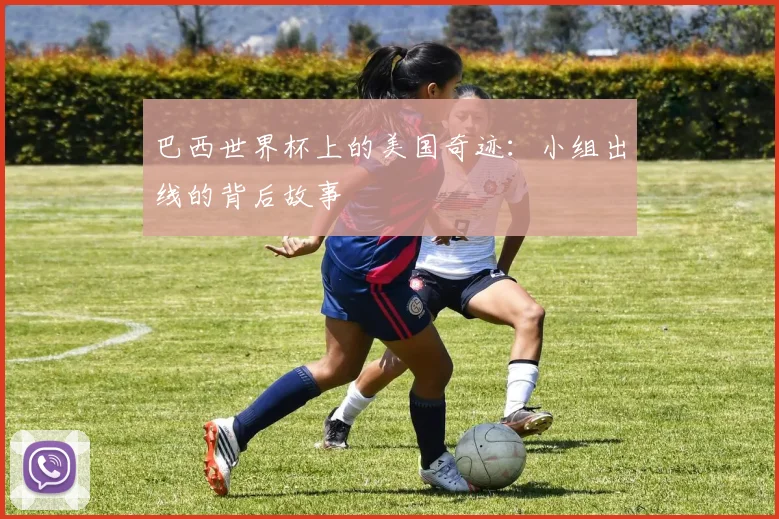 巴西世界杯上的美国奇迹：小组出线的背后故事
