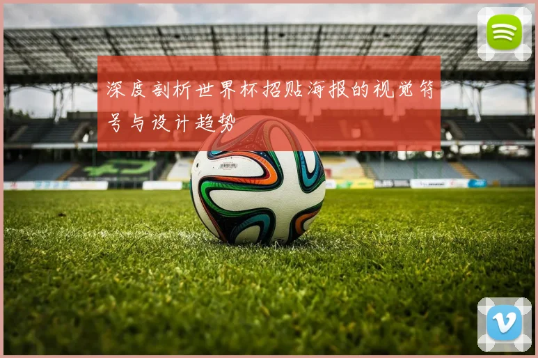 深度剖析世界杯招贴海报的视觉符号与设计趋势