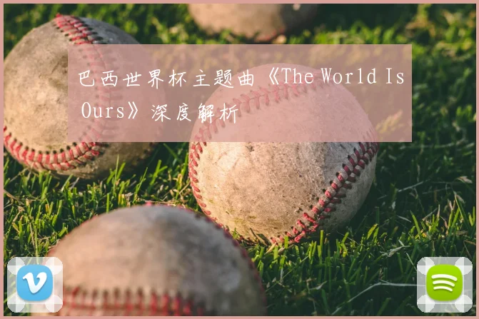 巴西世界杯主题曲《The World Is Ours》深度解析