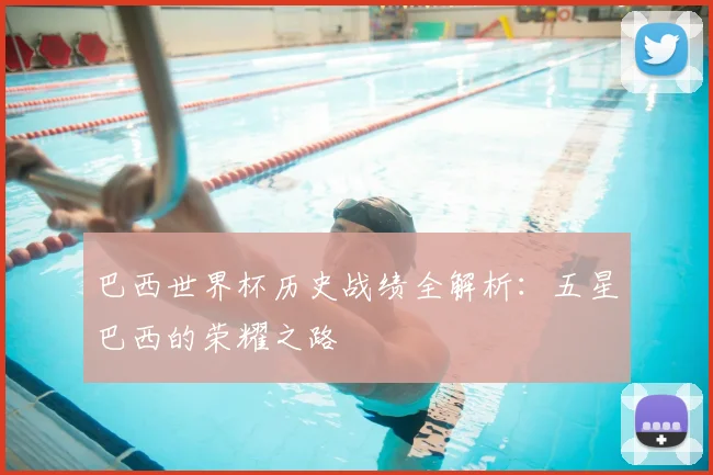 巴西世界杯历史战绩全解析：五星巴西的荣耀之路