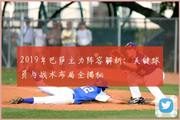 2019年巴萨主力阵容解析：关键球员与战术布局全揭秘