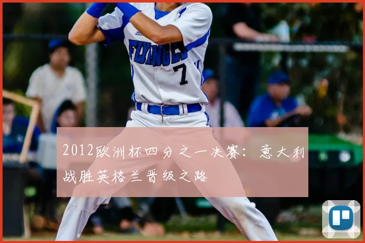 2012欧洲杯四分之一决赛：意大利战胜英格兰晋级之路