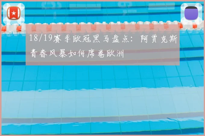 18/19赛季欧冠黑马盘点：阿贾克斯青春风暴如何席卷欧洲