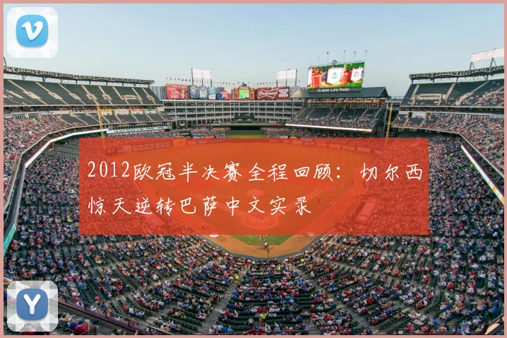 2012欧冠半决赛全程回顾：切尔西惊天逆转巴萨中文实录