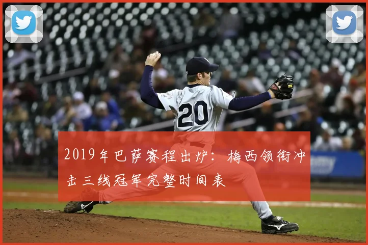 2019年巴萨赛程出炉：梅西领衔冲击三线冠军完整时间表