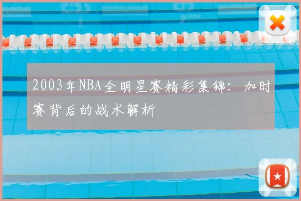 2003年NBA全明星赛精彩集锦：加时赛背后的战术解析