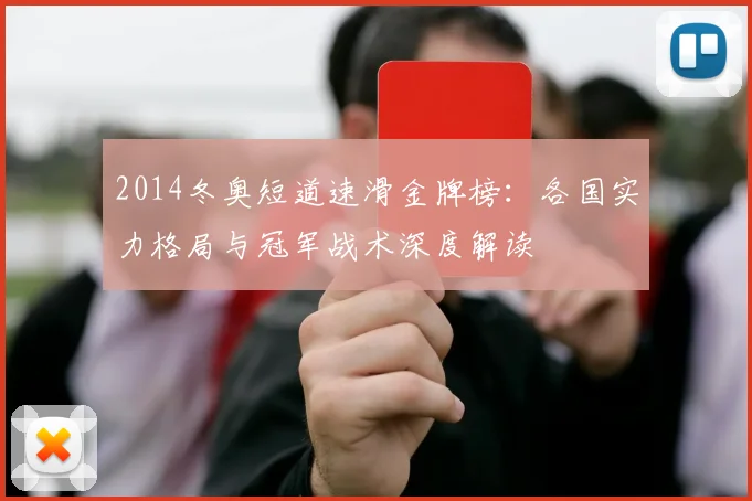 2014冬奥短道速滑金牌榜：各国实力格局与冠军战术深度解读