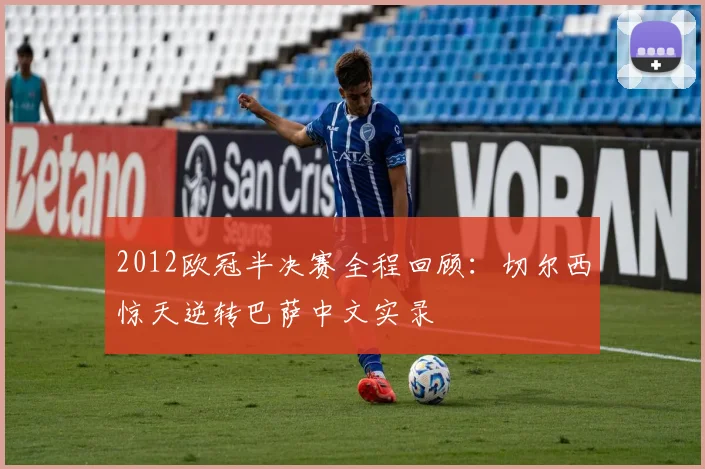 2012欧冠半决赛全程回顾：切尔西惊天逆转巴萨中文实录