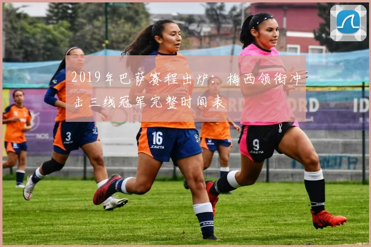 2019年巴萨赛程出炉：梅西领衔冲击三线冠军完整时间表