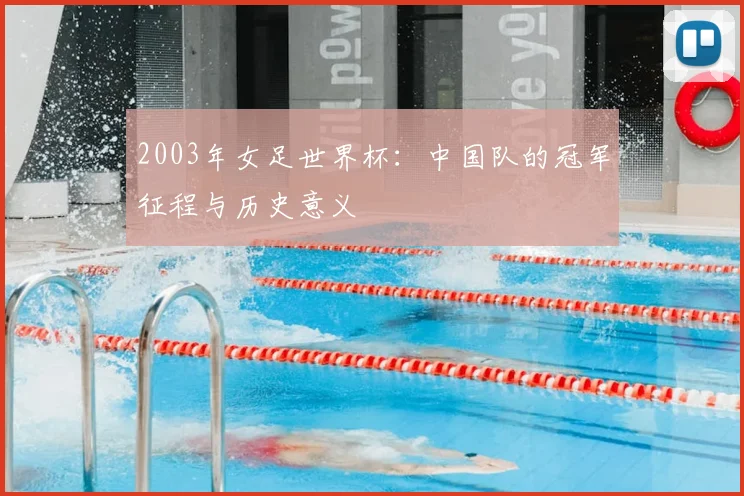 2003年女足世界杯：中国队的冠军征程与历史意义