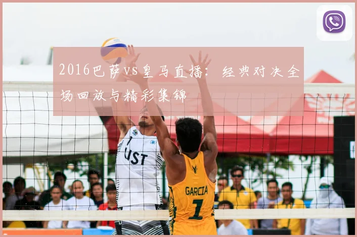 2016巴萨vs皇马直播：经典对决全场回放与精彩集锦