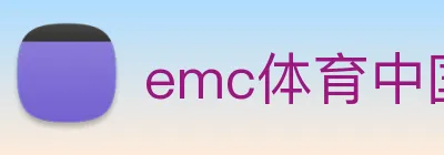 emc体育中国 Logo